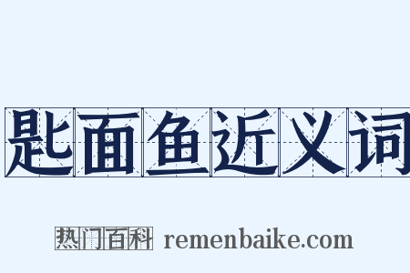 匙面鱼近义词是什么意思的图片